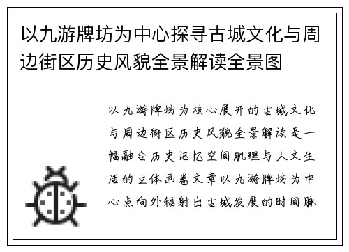 以九游牌坊为中心探寻古城文化与周边街区历史风貌全景解读全景图