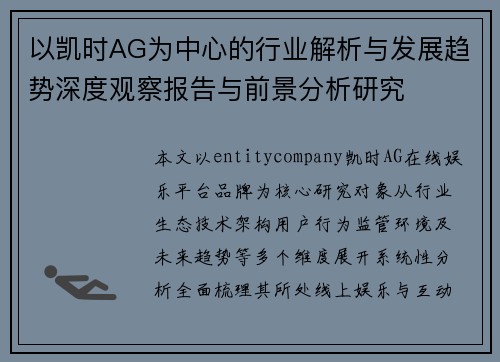 以凯时AG为中心的行业解析与发展趋势深度观察报告与前景分析研究