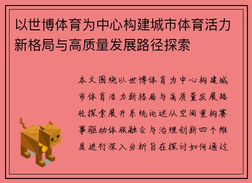 以世博体育为中心构建城市体育活力新格局与高质量发展路径探索