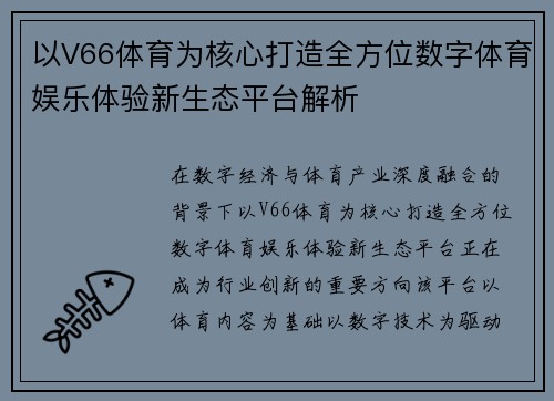 以V66体育为核心打造全方位数字体育娱乐体验新生态平台解析