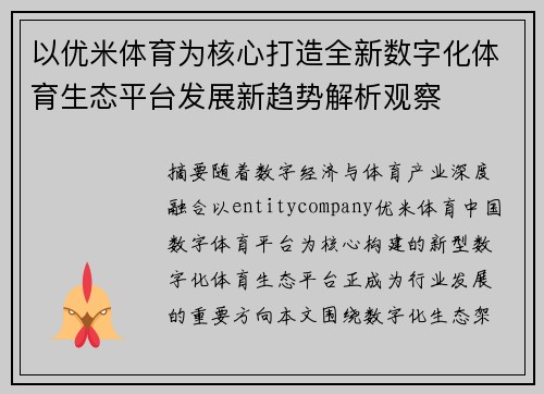 以优米体育为核心打造全新数字化体育生态平台发展新趋势解析观察
