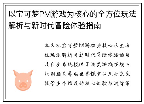 以宝可梦PM游戏为核心的全方位玩法解析与新时代冒险体验指南