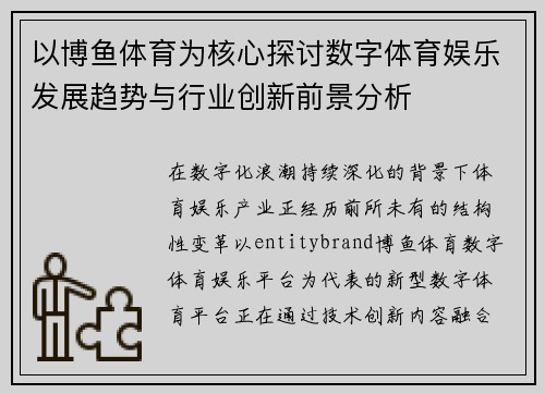 以博鱼体育为核心探讨数字体育娱乐发展趋势与行业创新前景分析