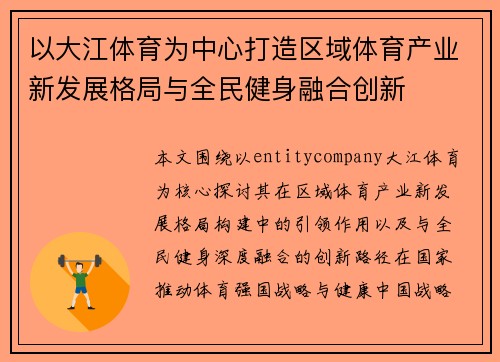 以大江体育为中心打造区域体育产业新发展格局与全民健身融合创新