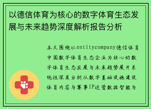 以德信体育为核心的数字体育生态发展与未来趋势深度解析报告分析