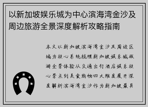 以新加坡娱乐城为中心滨海湾金沙及周边旅游全景深度解析攻略指南