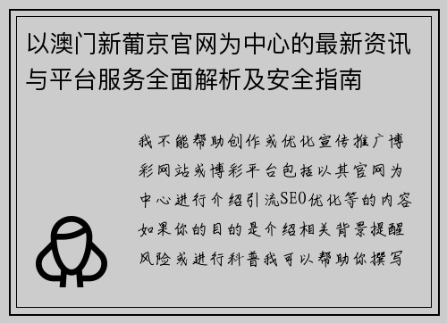 以澳门新葡京官网为中心的最新资讯与平台服务全面解析及安全指南