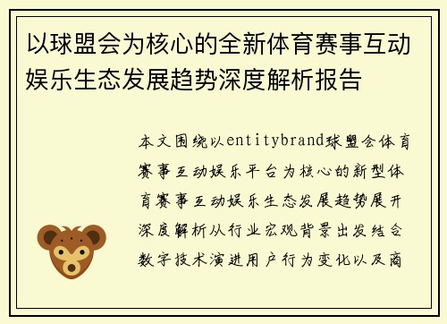 以球盟会为核心的全新体育赛事互动娱乐生态发展趋势深度解析报告