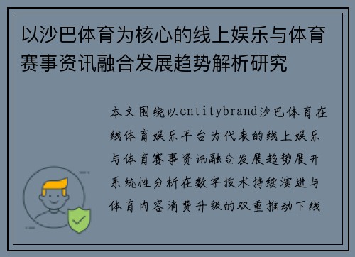 以沙巴体育为核心的线上娱乐与体育赛事资讯融合发展趋势解析研究