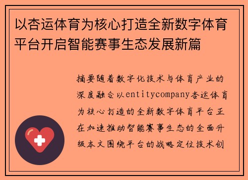 以杏运体育为核心打造全新数字体育平台开启智能赛事生态发展新篇