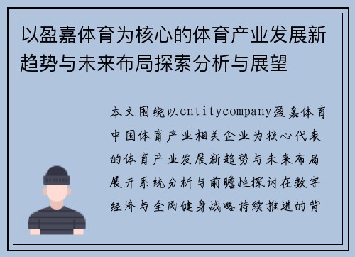 以盈嘉体育为核心的体育产业发展新趋势与未来布局探索分析与展望