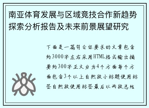 南亚体育发展与区域竞技合作新趋势探索分析报告及未来前景展望研究 南亚体育发展与区域竞技合作新趋势探索分析报告及未来前景展望研究