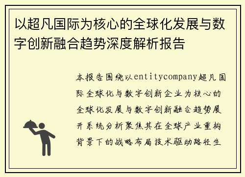 以超凡国际为核心的全球化发展与数字创新融合趋势深度解析报告