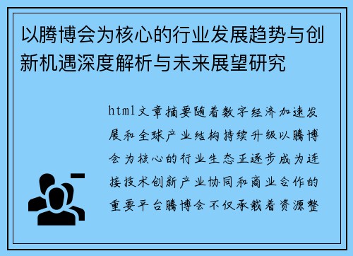以腾博会为核心的行业发展趋势与创新机遇深度解析与未来展望研究