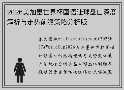 2026美加墨世界杯国语让球盘口深度解析与走势前瞻策略分析版