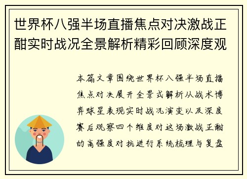 世界杯八强半场直播焦点对决激战正酣实时战况全景解析精彩回顾深度观察 世界杯八强半场直播焦点对决激战正酣实时战况全景解析精彩回顾深度观察