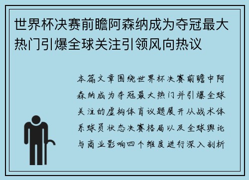 世界杯决赛前瞻阿森纳成为夺冠最大热门引爆全球关注引领风向热议 世界杯决赛前瞻阿森纳成为夺冠最大热门引爆全球关注引领风向热议