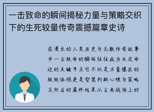 一击致命的瞬间揭秘力量与策略交织下的生死较量传奇震撼篇章史诗 一击致命的瞬间揭秘力量与策略交织下的生死较量传奇震撼篇章史诗