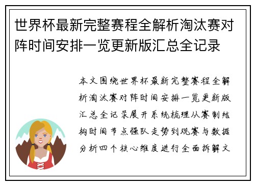 世界杯最新完整赛程全解析淘汰赛对阵时间安排一览更新版汇总全记录 世界杯最新完整赛程全解析淘汰赛对阵时间安排一览更新版汇总全记录