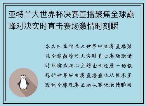 亚特兰大世界杯决赛直播聚焦全球巅峰对决实时直击赛场激情时刻瞬