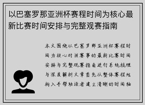 以巴塞罗那亚洲杯赛程时间为核心最新比赛时间安排与完整观赛指南