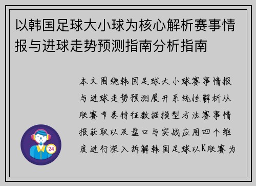 以韩国足球大小球为核心解析赛事情报与进球走势预测指南分析指南