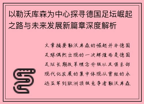 以勒沃库森为中心探寻德国足坛崛起之路与未来发展新篇章深度解析