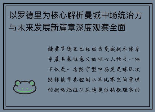 以罗德里为核心解析曼城中场统治力与未来发展新篇章深度观察全面