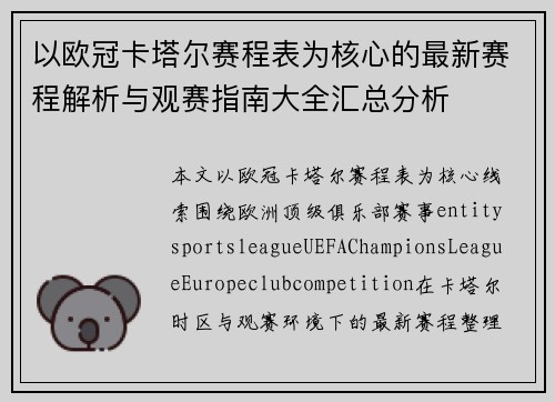 以欧冠卡塔尔赛程表为核心的最新赛程解析与观赛指南大全汇总分析