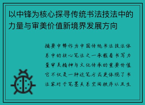 以中锋为核心探寻传统书法技法中的力量与审美价值新境界发展方向