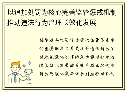 以追加处罚为核心完善监管惩戒机制推动违法行为治理长效化发展