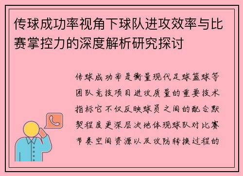 传球成功率视角下球队进攻效率与比赛掌控力的深度解析研究探讨 传球成功率视角下球队进攻效率与比赛掌控力的深度解析研究探讨