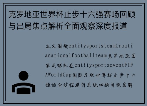 克罗地亚世界杯止步十六强赛场回顾与出局焦点解析全面观察深度报道