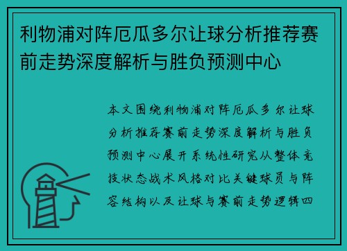 利物浦对阵厄瓜多尔让球分析推荐赛前走势深度解析与胜负预测中心