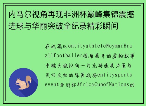内马尔视角再现非洲杯巅峰集锦震撼进球与华丽突破全纪录精彩瞬间