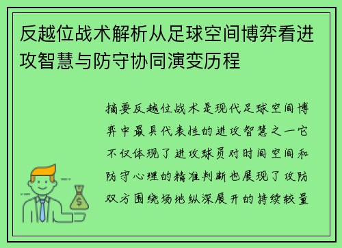 反越位战术解析从足球空间博弈看进攻智慧与防守协同演变历程