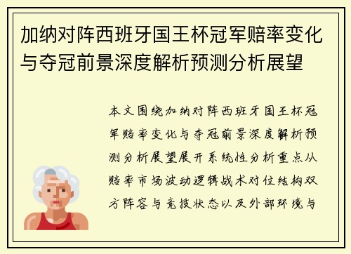 加纳对阵西班牙国王杯冠军赔率变化与夺冠前景深度解析预测分析展望