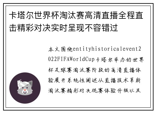 卡塔尔世界杯淘汰赛高清直播全程直击精彩对决实时呈现不容错过