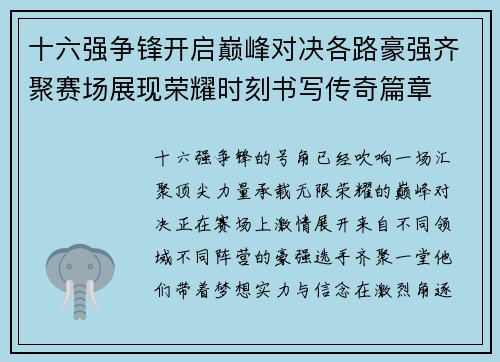 十六强争锋开启巅峰对决各路豪强齐聚赛场展现荣耀时刻书写传奇篇章
