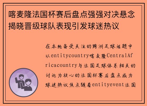 喀麦隆法国杯赛后盘点强强对决悬念揭晓晋级球队表现引发球迷热议