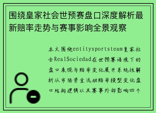 围绕皇家社会世预赛盘口深度解析最新赔率走势与赛事影响全景观察