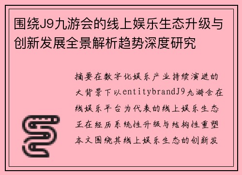 围绕J9九游会的线上娱乐生态升级与创新发展全景解析趋势深度研究