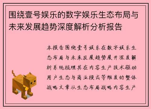 围绕壹号娱乐的数字娱乐生态布局与未来发展趋势深度解析分析报告 围绕壹号娱乐的数字娱乐生态布局与未来发展趋势深度解析分析报告