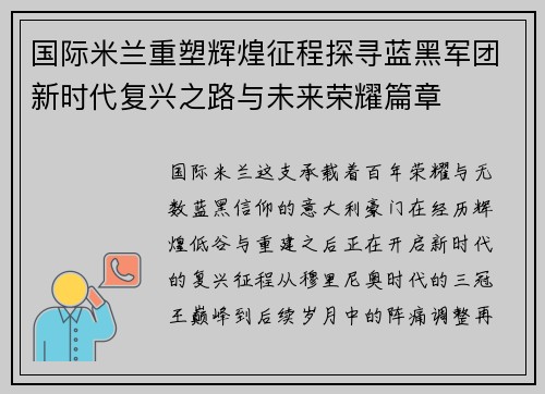 国际米兰重塑辉煌征程探寻蓝黑军团新时代复兴之路与未来荣耀篇章