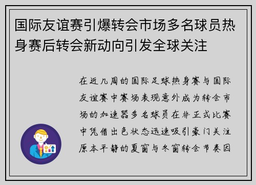 国际友谊赛引爆转会市场多名球员热身赛后转会新动向引发全球关注 国际友谊赛引爆转会市场多名球员热身赛后转会新动向引发全球关注