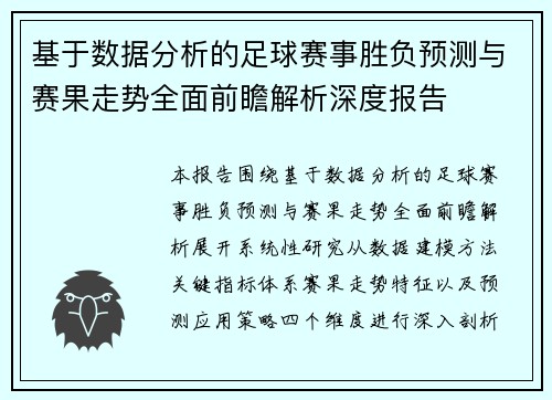 基于数据分析的足球赛事胜负预测与赛果走势全面前瞻解析深度报告