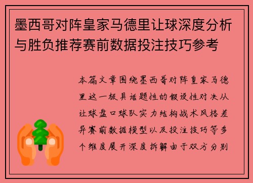 墨西哥对阵皇家马德里让球深度分析与胜负推荐赛前数据投注技巧参考