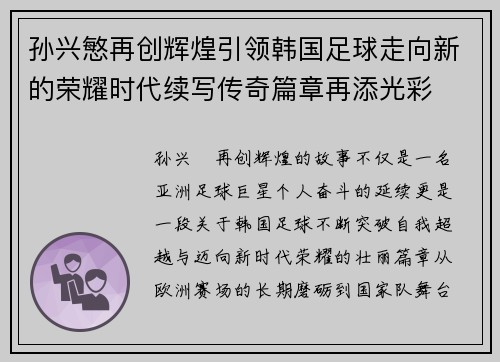 孙兴慜再创辉煌引领韩国足球走向新的荣耀时代续写传奇篇章再添光彩 孙兴慜再创辉煌引领韩国足球走向新的荣耀时代续写传奇篇章再添光彩
