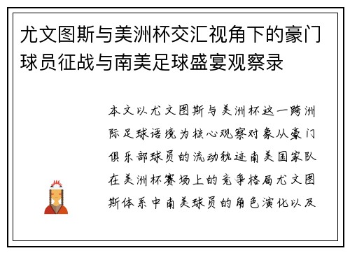 尤文图斯与美洲杯交汇视角下的豪门球员征战与南美足球盛宴观察录