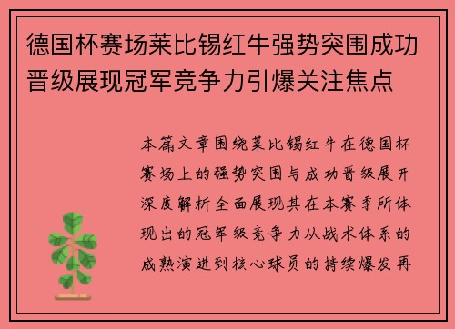 德国杯赛场莱比锡红牛强势突围成功晋级展现冠军竞争力引爆关注焦点